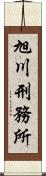 旭川刑務所 Scroll