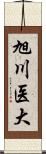 旭川医大 Scroll