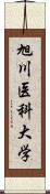 旭川医科大学 Scroll