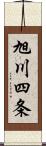 旭川四条 Scroll