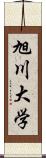 旭川大学 Scroll