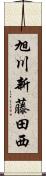 旭川新藤田西 Scroll