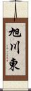 旭川東 Scroll