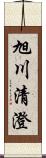 旭川清澄 Scroll