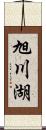 旭川湖 Scroll