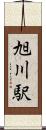 旭川駅 Scroll