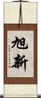 旭新 Scroll