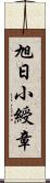 旭日小綬章 Scroll