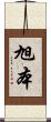 旭本 Scroll