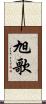 旭歌 Scroll