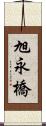 旭永橋 Scroll