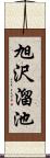 旭沢溜池 Scroll