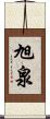 旭泉 Scroll