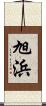旭浜 Scroll