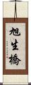 旭生橋 Scroll