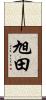 旭田 Scroll