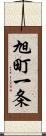 旭町一条 Scroll