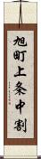 旭町上条中割 Scroll