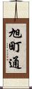 旭町通 Scroll