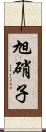 旭硝子 Scroll