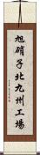 旭硝子北九州工場 Scroll