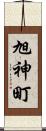旭神町 Scroll