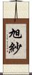 旭紗 Scroll