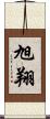 旭翔 Scroll