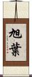 旭葉 Scroll