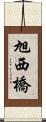 旭西橋 Scroll