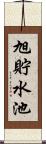 旭貯水池 Scroll