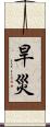 旱災 Scroll