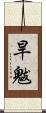 旱魃 Scroll