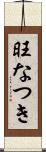 旺なつき Scroll