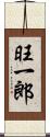 旺一郎 Scroll