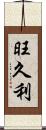 旺久利 Scroll