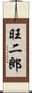 旺二郎 Scroll