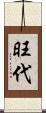 旺代 Scroll