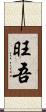 旺吾 Scroll