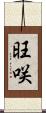 旺咲 Scroll