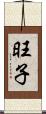 旺子 Scroll