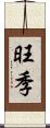 旺季 Scroll