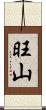 旺山 Scroll