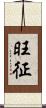 旺征 Scroll
