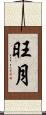 旺月 Scroll