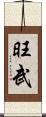 旺武 Scroll
