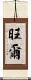 旺爾 Scroll