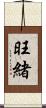 旺緒 Scroll