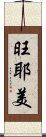 旺耶美 Scroll