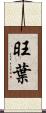 旺葉 Scroll